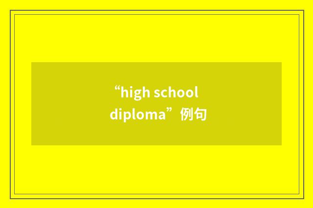“high school diploma”例句