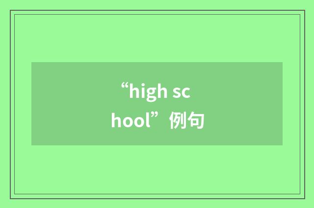 “high school”例句