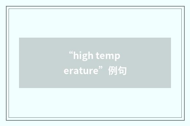 “high temperature”例句