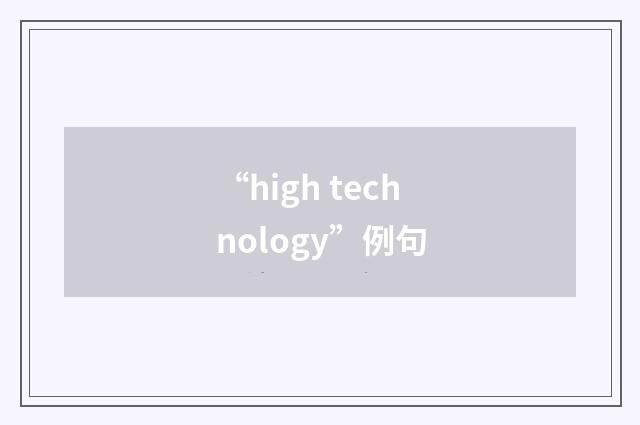 “high technology”例句