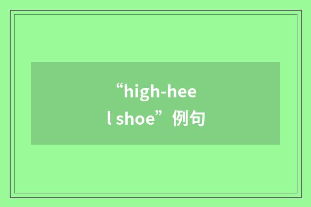 “high-heel shoe”例句