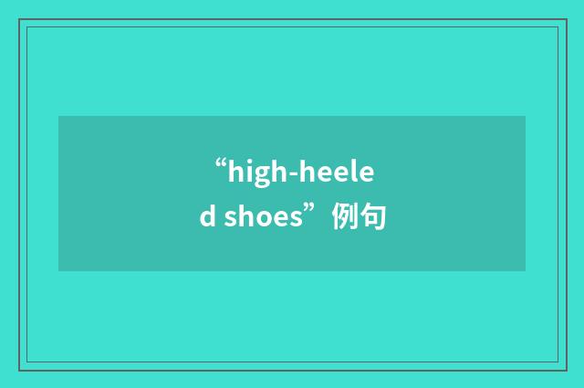 “high-heeled shoes”例句
