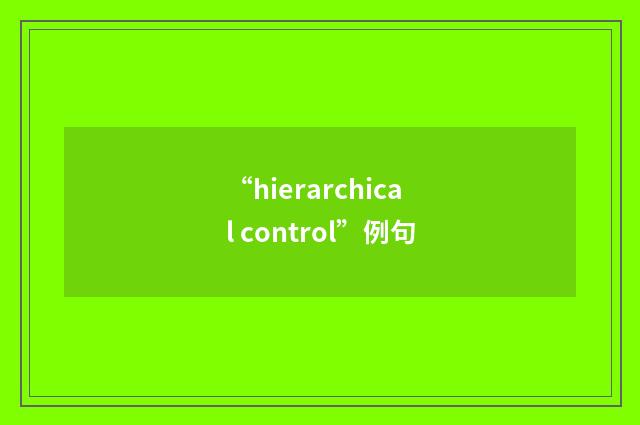 “hierarchical control”例句
