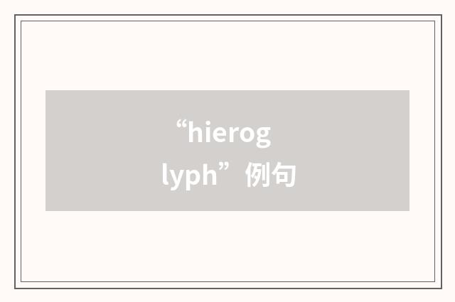 “hieroglyph”例句