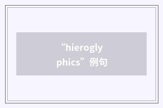“hieroglyphics”例句