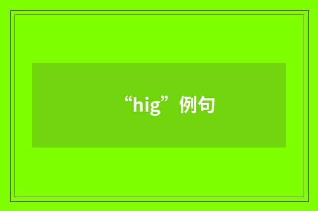“hig”例句