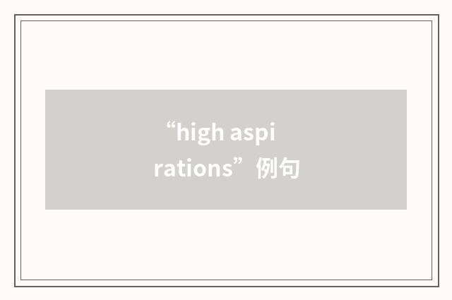 “high aspirations”例句