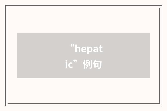 “hepatic”例句