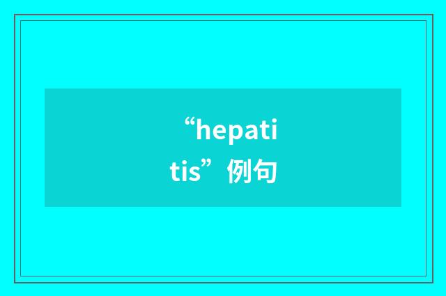 “hepatitis”例句