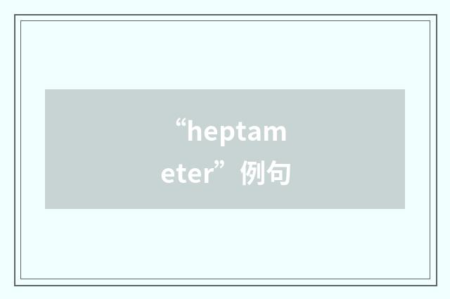 “heptameter”例句