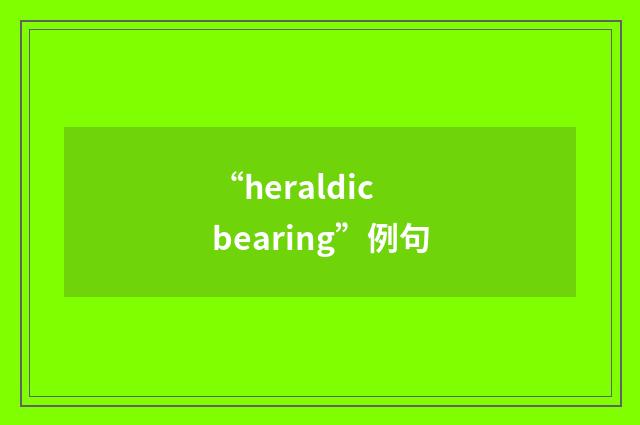 “heraldic bearing”例句