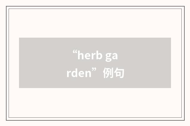 “herb garden”例句