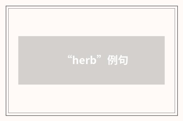 “herb”例句