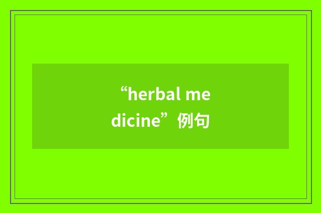 “herbal medicine”例句