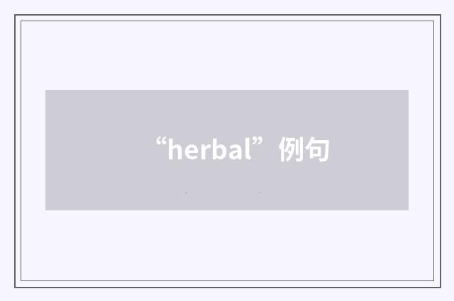 “herbal”例句