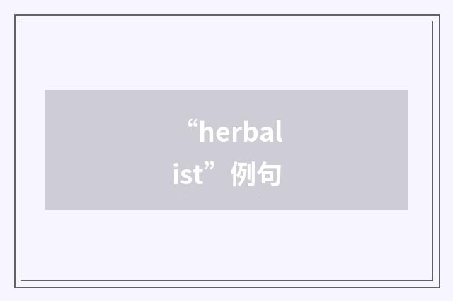 “herbalist”例句