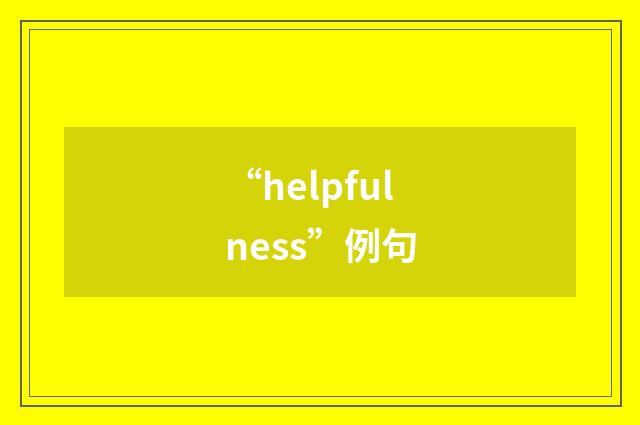 “helpfulness”例句