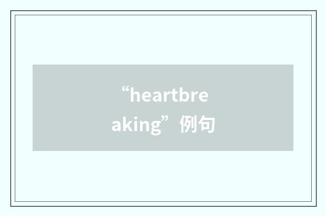 “heartbreaking”例句