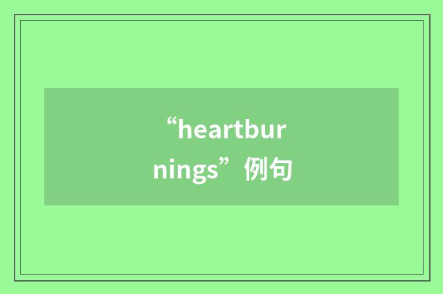 “heartburnings”例句