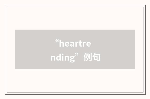 “heartrending”例句