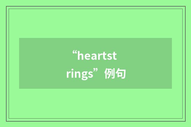 “heartstrings”例句