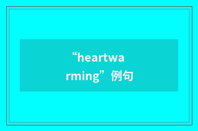 “heartwarming”例句