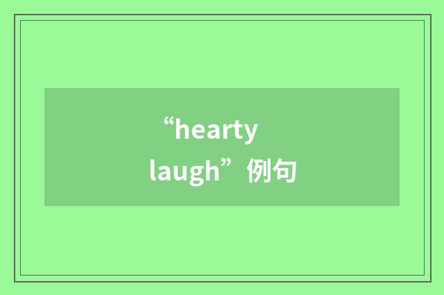 “hearty laugh”例句