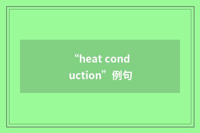 “heat conduction”例句