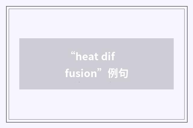 “heat diffusion”例句