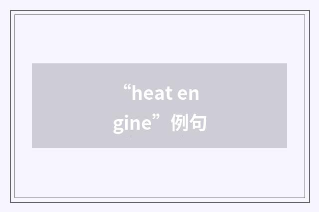 “heat engine”例句