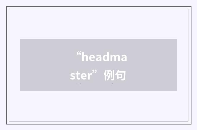 “headmaster”例句