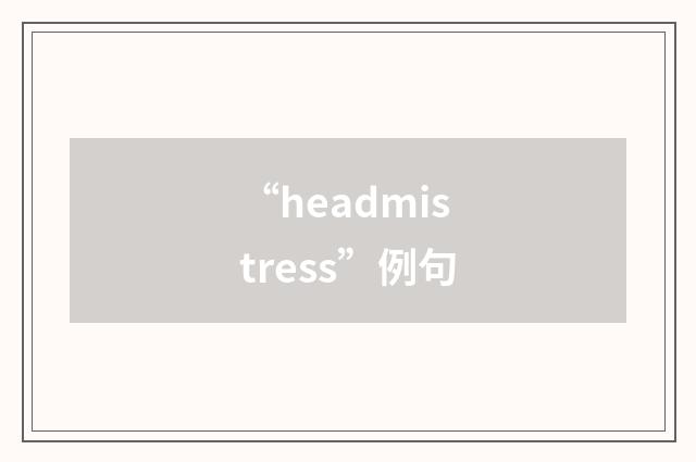 “headmistress”例句