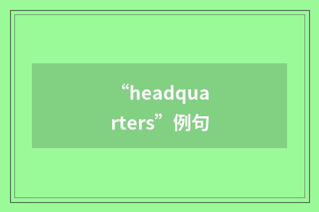 “headquarters”例句