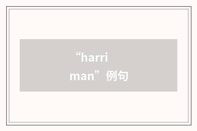 “harriman”例句