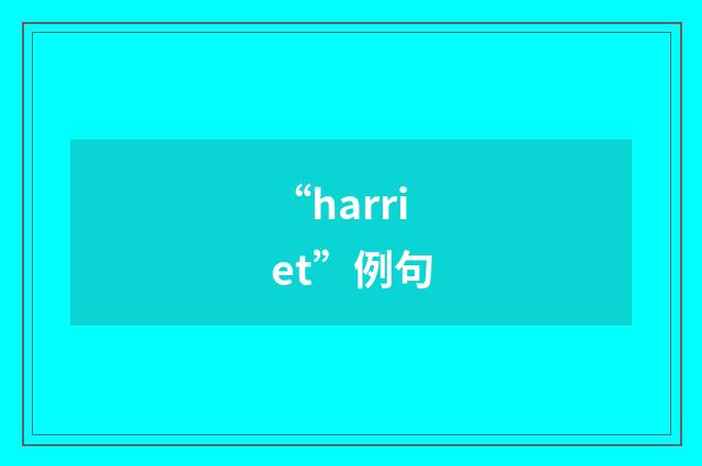 “harriet”例句