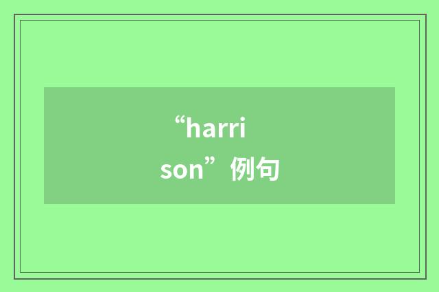 “harrison”例句