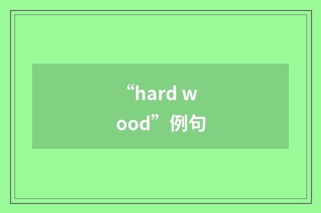 “hard wood”例句