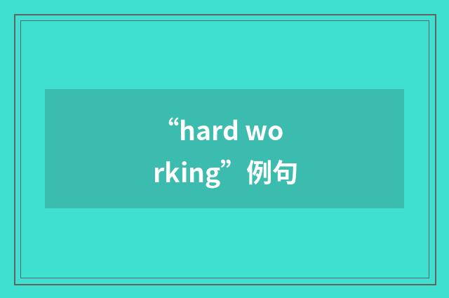 “hard working”例句