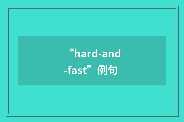 “hard-and-fast”例句