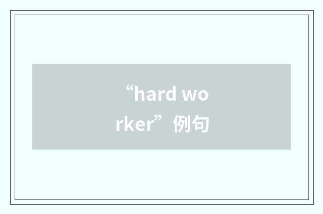“hard worker”例句