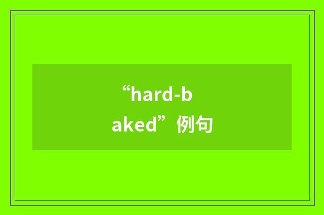“hard-baked”例句