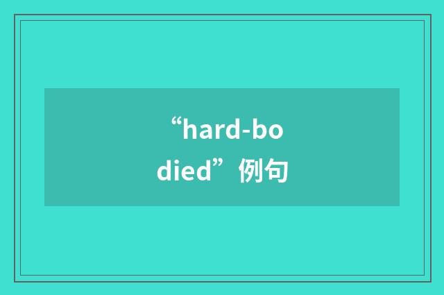 “hard-bodied”例句