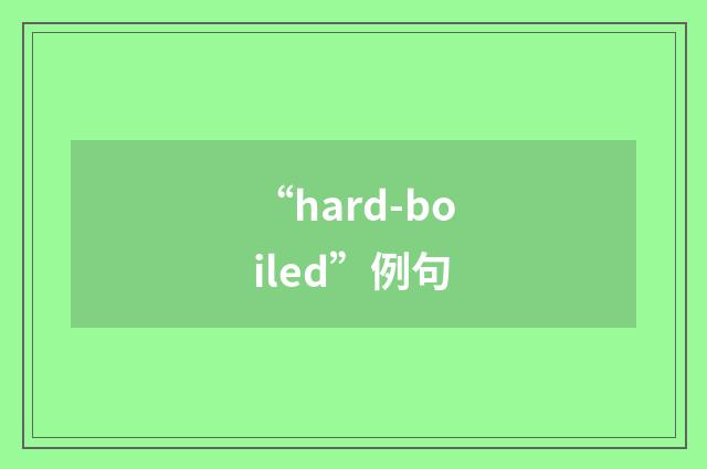 “hard-boiled”例句