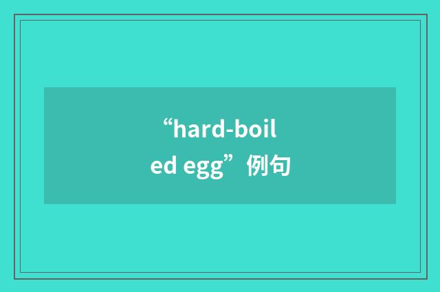 “hard-boiled egg”例句