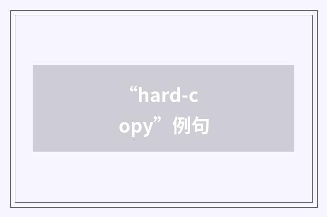 “hard-copy”例句
