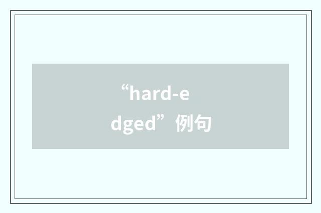 “hard-edged”例句