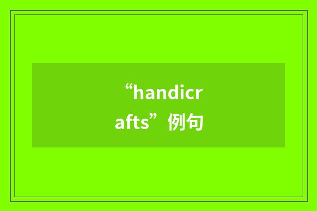 “handicrafts”例句