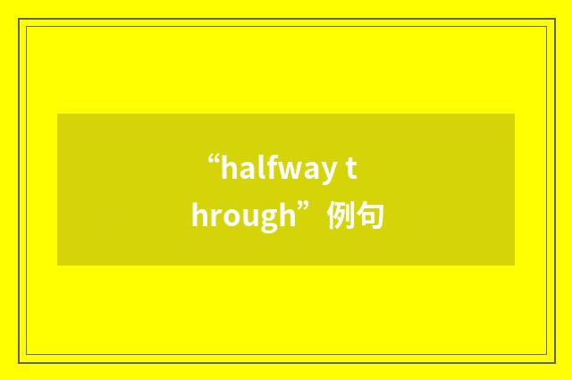 “halfway through”例句