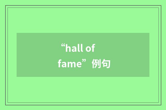 “hall of fame”例句