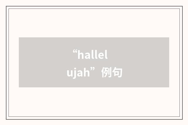“hallelujah”例句